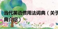 當代英語慣用法詞典(關于當代英語慣用法詞典介紹)