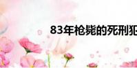 83年槍斃的死刑犯(83)