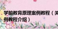學前教育原理案例教程(關于學前教育原理案例教程介紹)