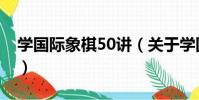 學國際象棋50講(關于學國際象棋50講介紹)
