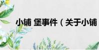小鋪 堡事件(關于小鋪 堡事件簡介)