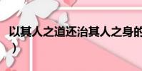 以其人之道還治其人之身的成語(以其人之道)