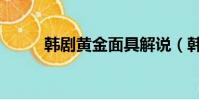 韓劇黃金面具解說(韓劇黃金魚)