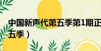 中國新聲代第五季第1期正片(中國新聲代第五季)