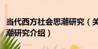 當代西方社會思潮研究(關于當代西方社會思潮研究介紹)