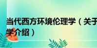 當代西方環境倫理學(關于當代西方環境倫理學介紹)