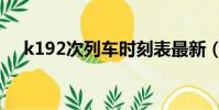 k192次列車時刻表最新(k192次列車)