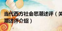 當代西方社會思潮述評(關于當代西方社會思潮述評介紹)