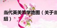 當代英美哲學地圖(關于當代英美哲學地圖介紹)