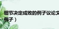 細節決定成敗的例子議論文(細節決定成敗的例子)