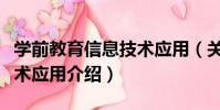 學前教育信息技術應用(關于學前教育信息技術應用介紹)