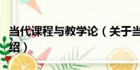 當代課程與教學論(關于當代課程與教學論介紹)