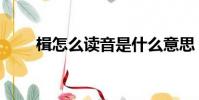 楫怎么讀音是什么意思(楫怎么讀)