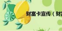 財富卡宣傳(財富卡)