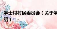 學士村村民委員會(關于學士村村民委員會介紹)