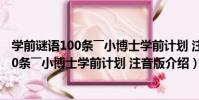 學前謎語100條――小博士學前計劃 注音版(關于學前謎語100條――小博士學前計劃 注音版介紹)