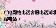廣電網絡電話客服電話湖北(廣電網絡電話客服電話)
