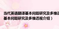 當代英語翻譯基本問題研究及多維透視(關于當代英語翻譯基本問題研究及多維透視介紹)