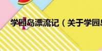 學園島漂流記(關于學園島漂流記介紹)