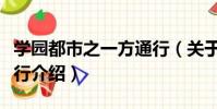 學園都市之一方通行(關于學園都市之一方通行介紹)