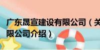 廣東晟宣建設有限公司(關于廣東晟宣建設有限公司介紹)