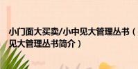 小門面大買賣/小中見大管理叢書(關于小門面大買賣/小中見大管理叢書簡介)