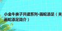 小金牛親子共讀系列·畫蛇添足(關于小金牛親子共讀系列·畫蛇添足簡介)