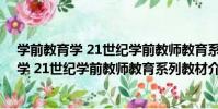 學前教育學 21世紀學前教師教育系列教材(關于學前教育學 21世紀學前教師教育系列教材介紹)