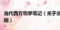 當代西方哲學筆記(關于當代西方哲學筆記介紹)