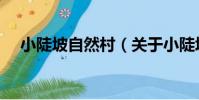 小陡坡自然村(關于小陡坡自然村簡介)