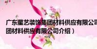 廣東星藝裝飾集團材料供應有限公司(關于廣東星藝裝飾集團材料供應有限公司介紹)