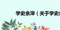 學史余瀋(關于學史余瀋介紹)