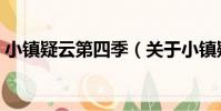 小鎮疑云第四季(關于小鎮疑云第四季簡介)