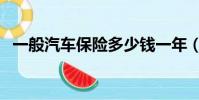 一般汽車保險多少錢一年(一般汽車保險)