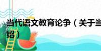 當代語文教育論爭(關于當代語文教育論爭介紹)