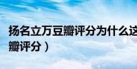 揚名立萬豆瓣評分為什么這么高(揚名立萬豆瓣評分)