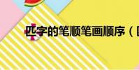 匹字的筆順筆畫順序(匹字的筆順)