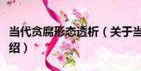 當代貪腐形態透析(關于當代貪腐形態透析介紹)