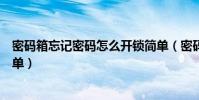 密碼箱忘記密碼怎么開鎖簡單(密碼箱忘記密碼怎么開鎖簡單)