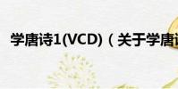 學唐詩1(VCD)(關于學唐詩1(VCD)介紹)