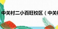 中關村二小百旺校區(中關村二小百旺校區)