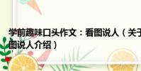 學前趣味口頭作文:看圖說人(關于學前趣味口頭作文:看圖說人介紹)