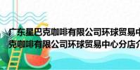 廣東星巴克咖啡有限公司環球貿易中心分店(關于廣東星巴克咖啡有限公司環球貿易中心分店介紹)