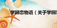 學園戀物語(關于學園戀物語介紹)