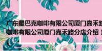 廣東星巴克咖啡有限公司廈門嘉禾路分店(關于廣東星巴克咖啡有限公司廈門嘉禾路分店介紹)