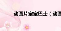 動畫片寶寶巴士(動畫片迪亞哥)
