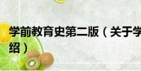 學前教育史第二版(關于學前教育史第二版介紹)