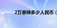 2萬泰銖多少人民幣(2萬泰銖)