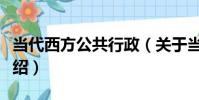 當代西方公共行政(關于當代西方公共行政介紹)