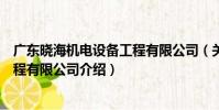 廣東曉海機電設備工程有限公司(關于廣東曉海機電設備工程有限公司介紹)